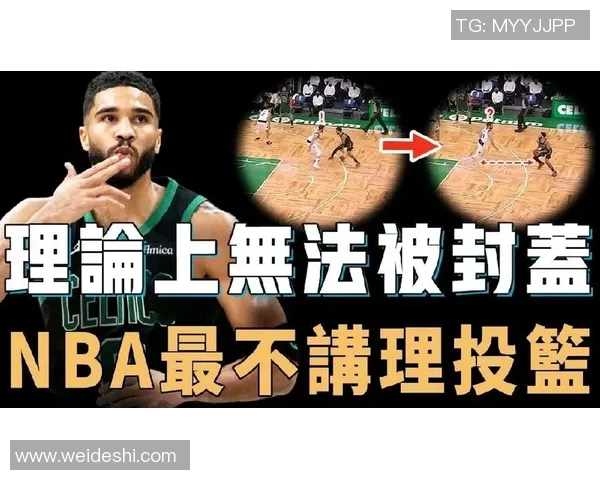 战术拆解：塔图姆为何能掌控比赛节奏？